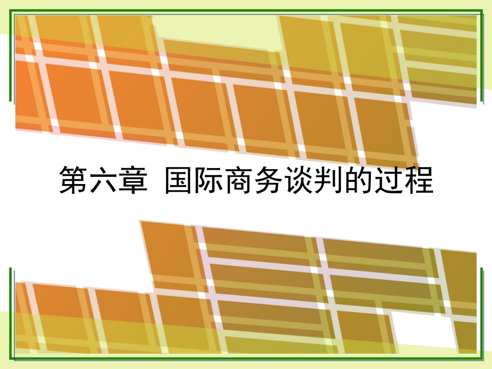 第六章国际商务谈判的过程