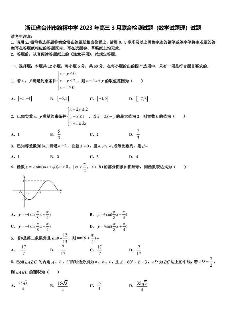 浙江省台州市路桥中学2023年高三3月联合检测试题（数学试题理）试题