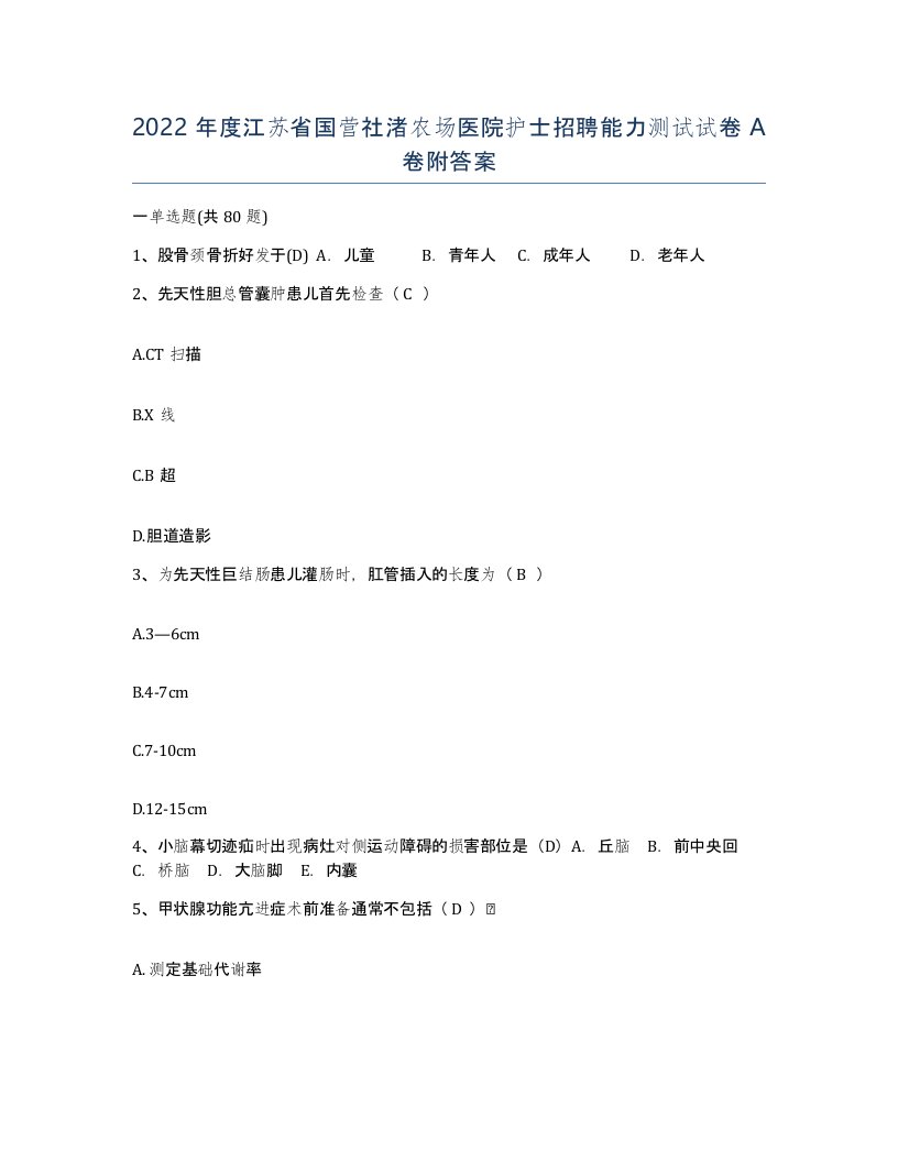 2022年度江苏省国营社渚农场医院护士招聘能力测试试卷A卷附答案