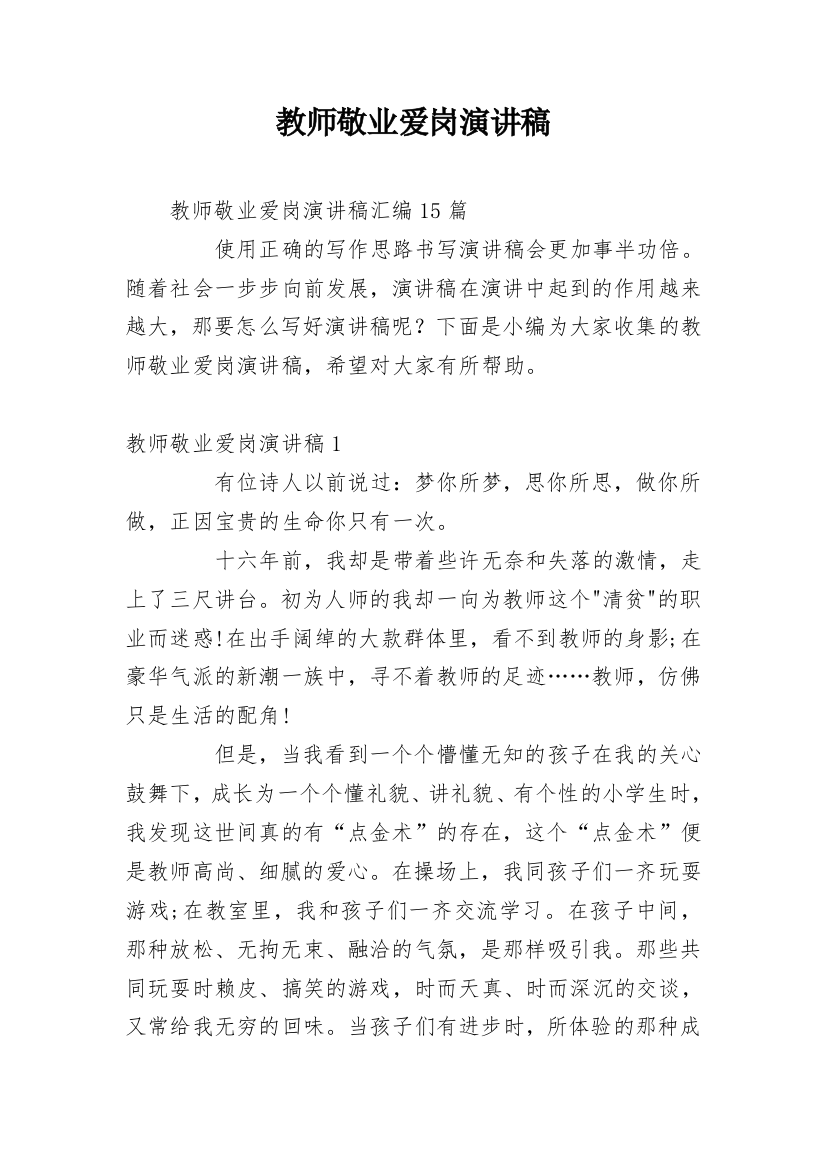 教师敬业爱岗演讲稿_9