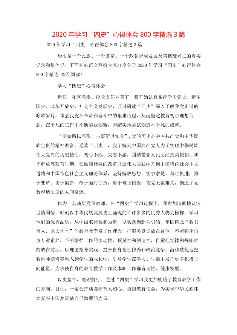 精选2020年学习四史心得体会800字精选3篇