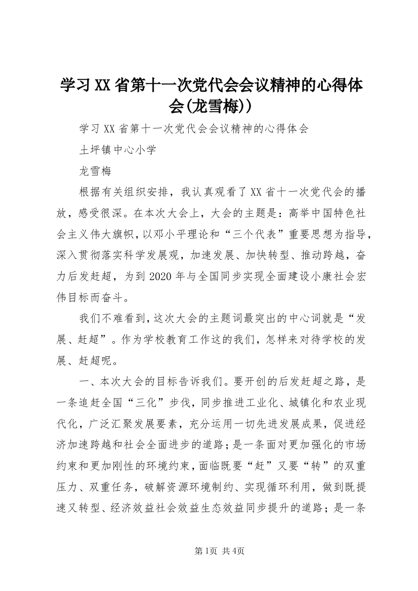 学习XX省第十一次党代会会议精神的心得体会(龙雪梅))