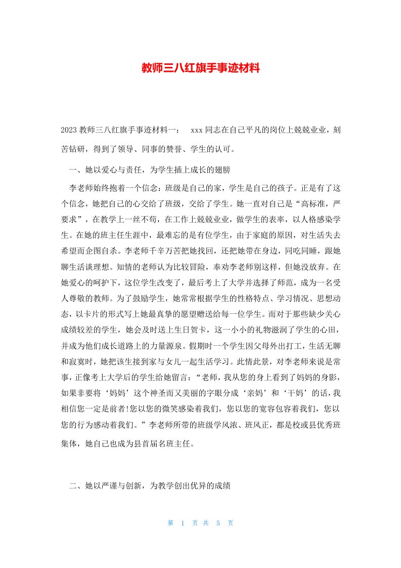 教师三八红旗手事迹材料