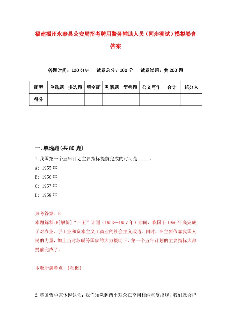 福建福州永泰县公安局招考聘用警务辅助人员同步测试模拟卷含答案2