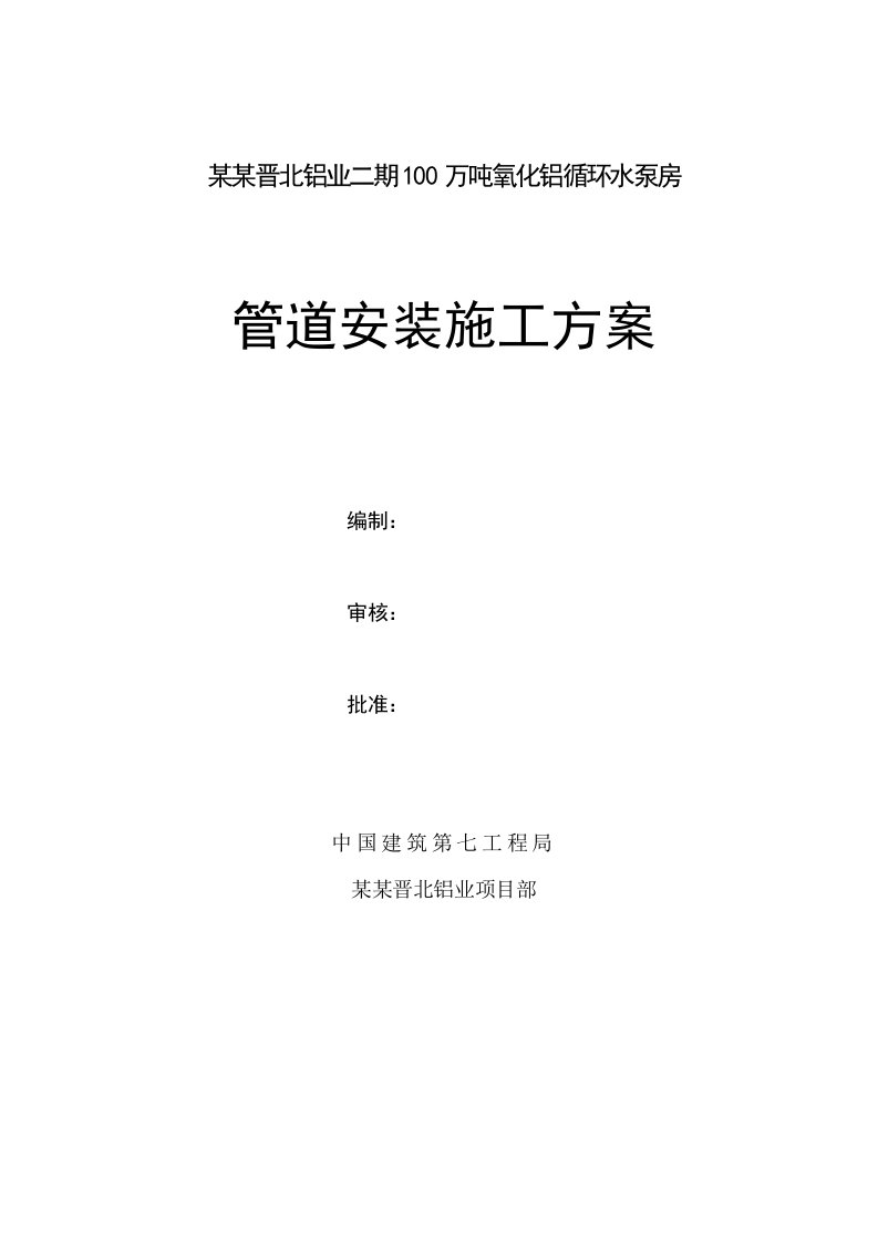 山西某化工厂循环水泵房管道安装施工方案