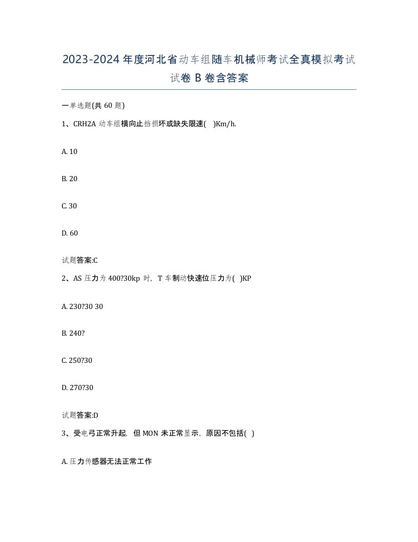 20232024年度河北省动车组随车机械师考试全真模拟考试试卷B卷含答案