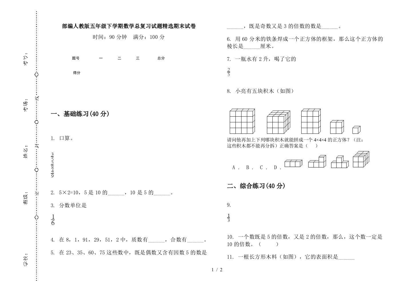 部编人教版五年级下学期数学总复习试题精选期末试卷