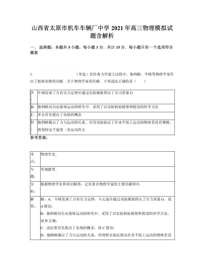 山西省太原市机车车辆厂中学2021年高三物理模拟试题含解析