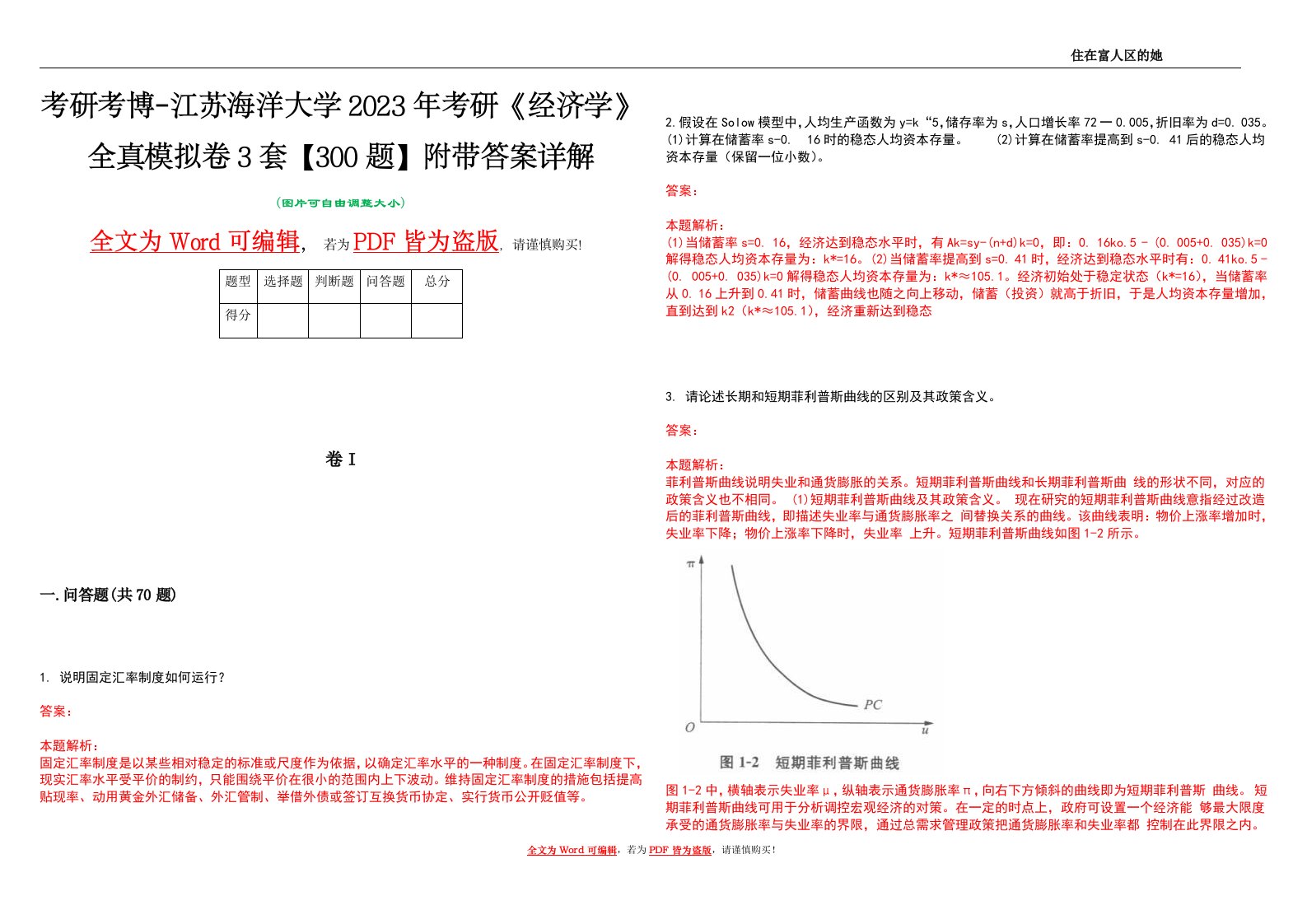 考研考博-江苏海洋大学2023年考研《经济学》全真模拟卷3套【300题】附带答案详解V1.2