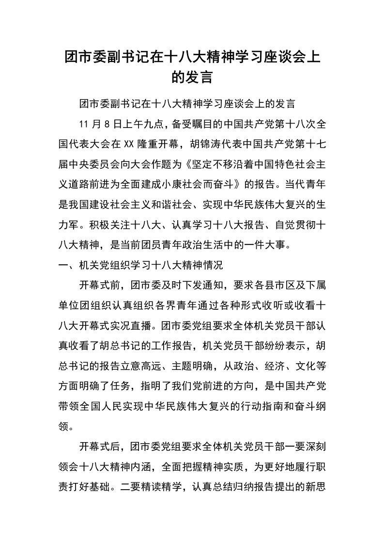 团市委副书记在十八大精神学习座谈会上的发言