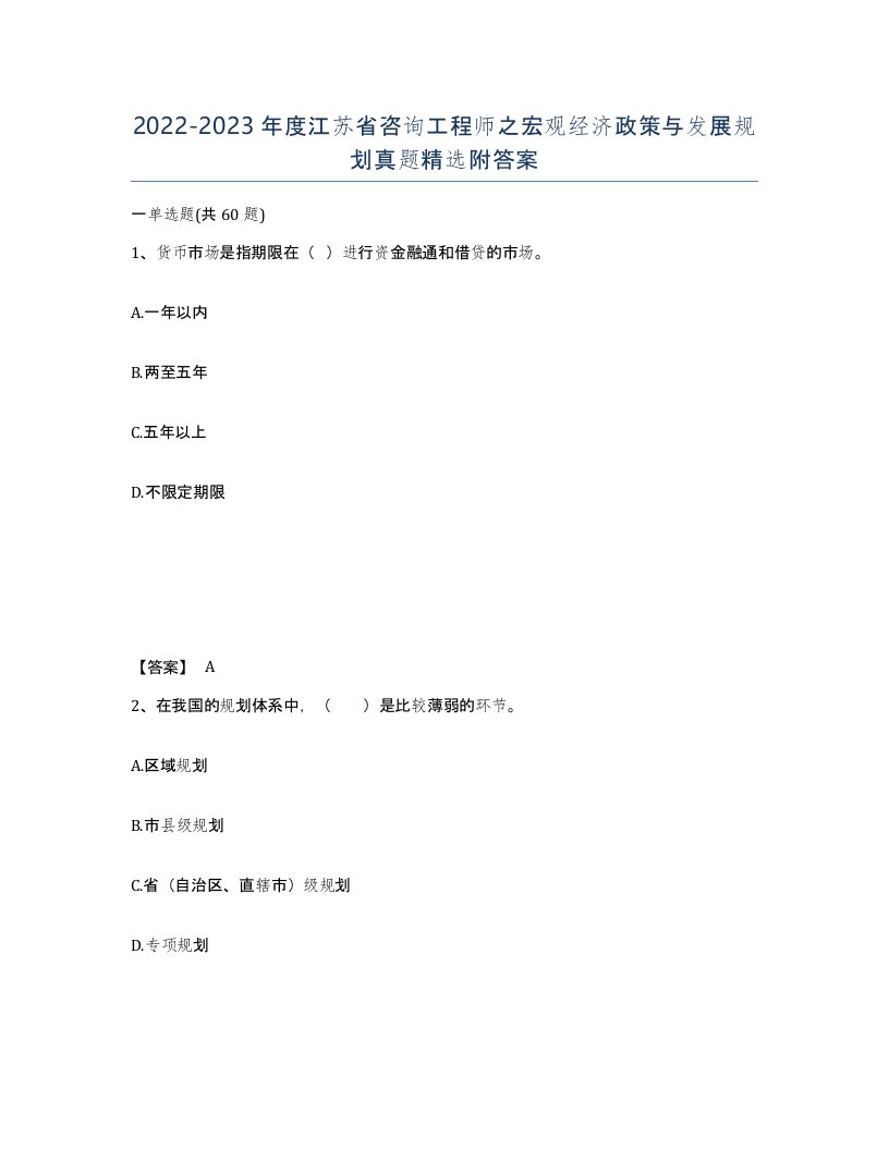 2022-2023年度江苏省咨询工程师之宏观经济政策与发展规划真题附答案