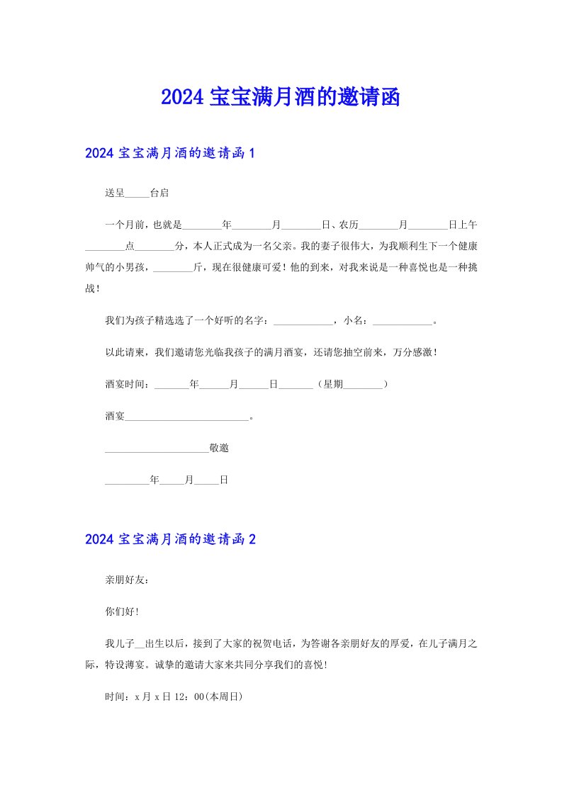 2024宝宝满月酒的邀请函