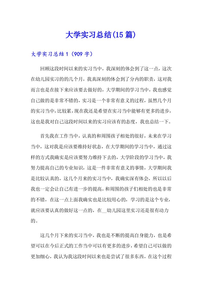 大学实习总结(15篇)