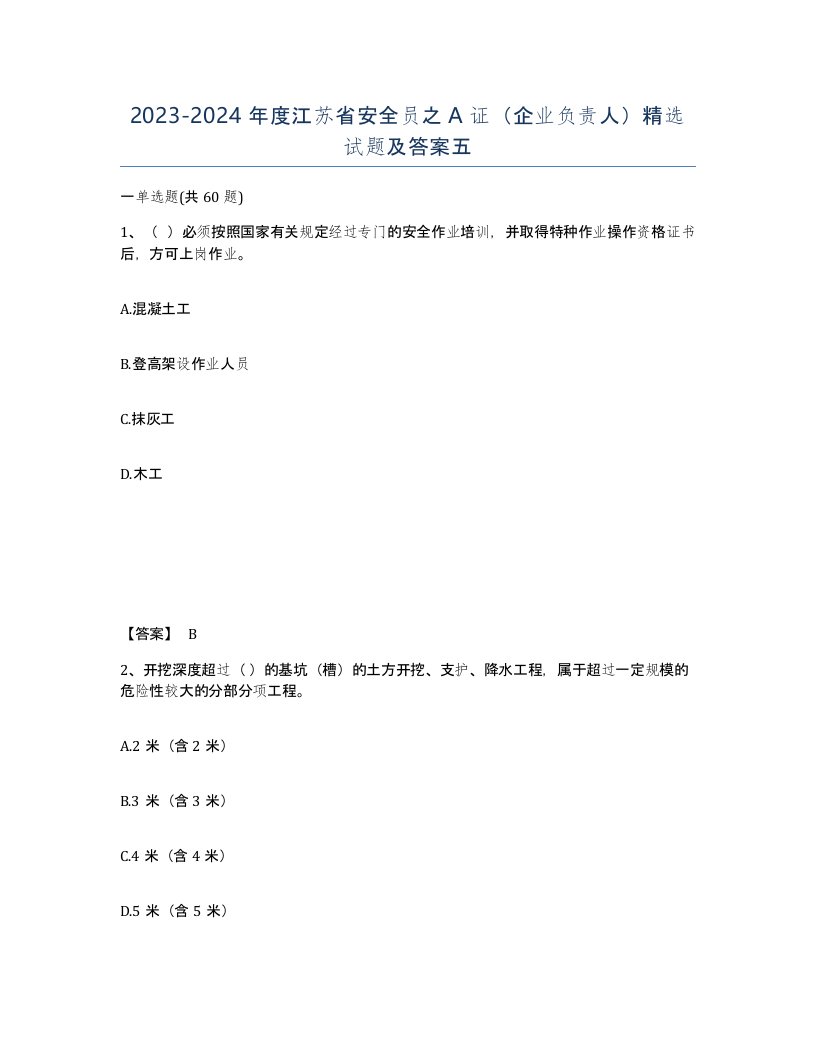 2023-2024年度江苏省安全员之A证企业负责人试题及答案五