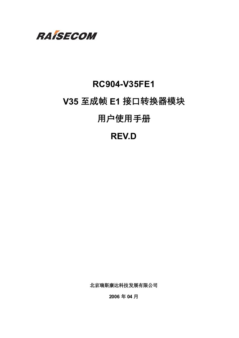 瑞斯康达协议转换器RC904V35FE1(REV.D)用户使用手册