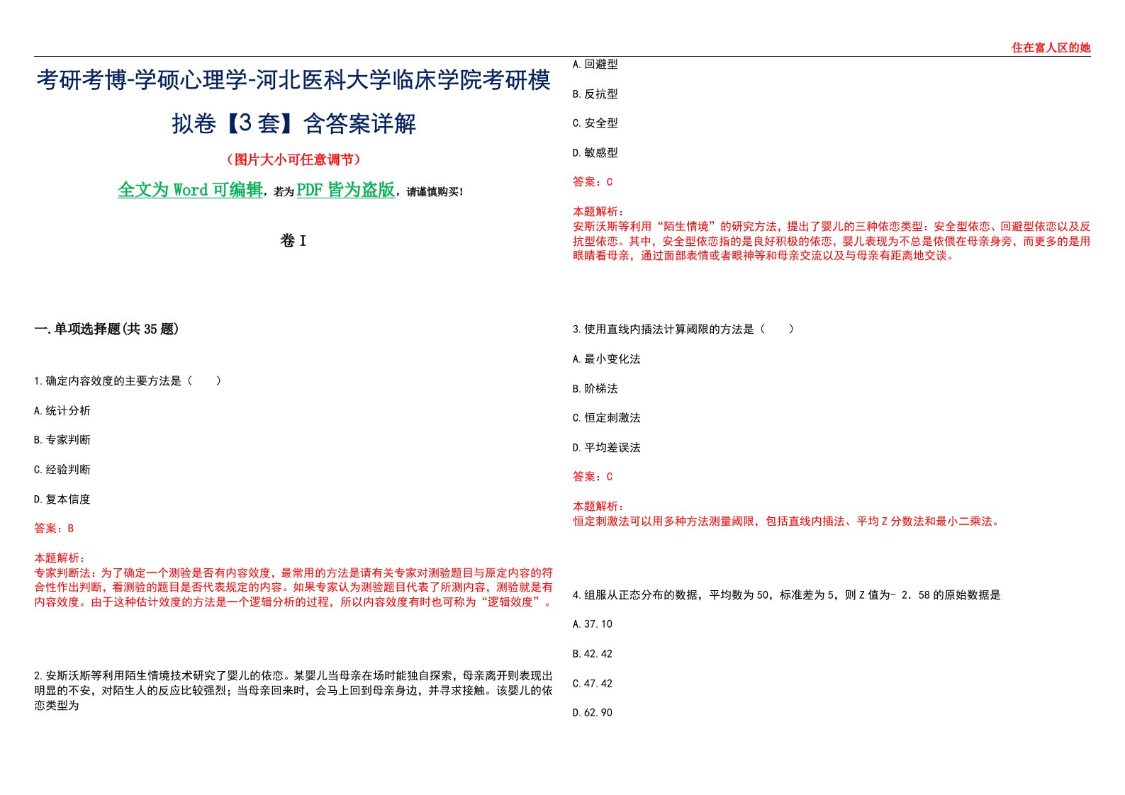 考研考博-学硕心理学-河北医科大学临床学院考研模拟卷II【3套】含答案详解