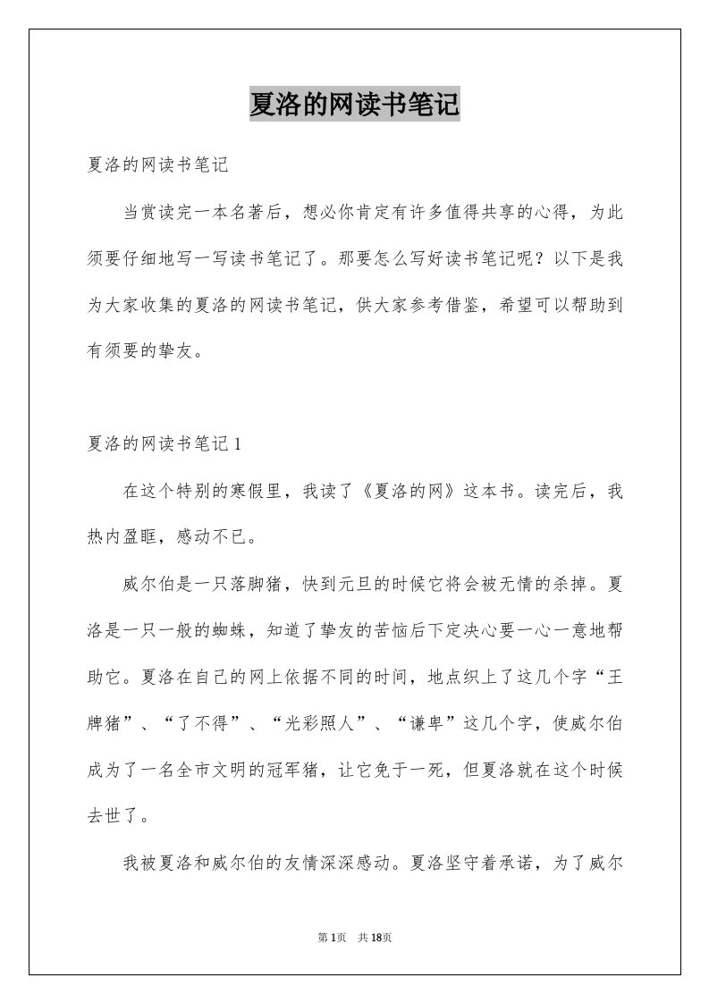 夏洛的网读书笔记例文2