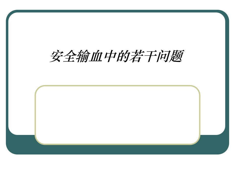 安全输血中的若干问题