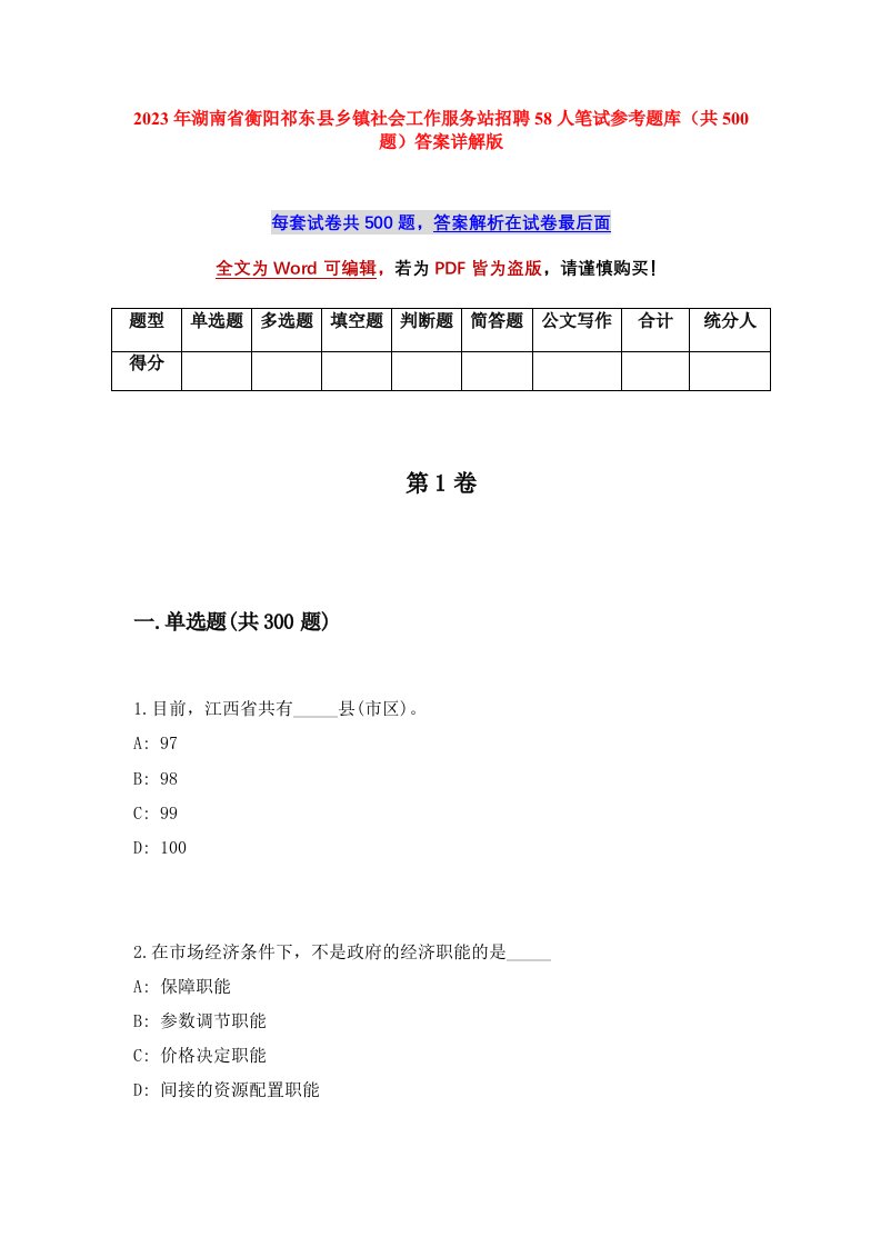 2023年湖南省衡阳祁东县乡镇社会工作服务站招聘58人笔试参考题库共500题答案详解版