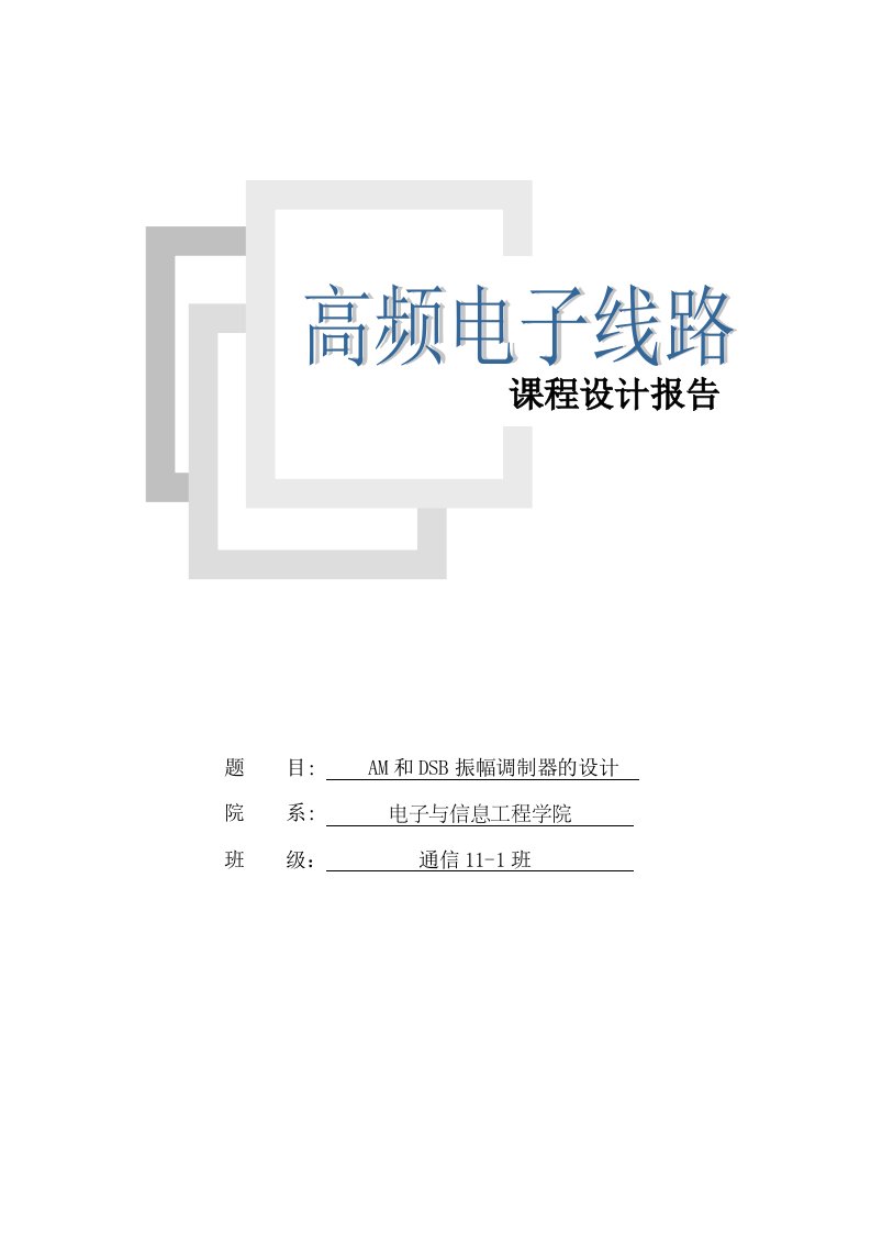 高频电子课程设计报告——基于multisim的am、dsb调制系统的仿真