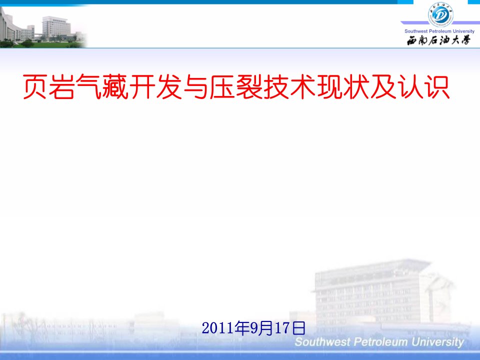 页岩油气勘探开发技术讲座-页岩气藏开发关键技术