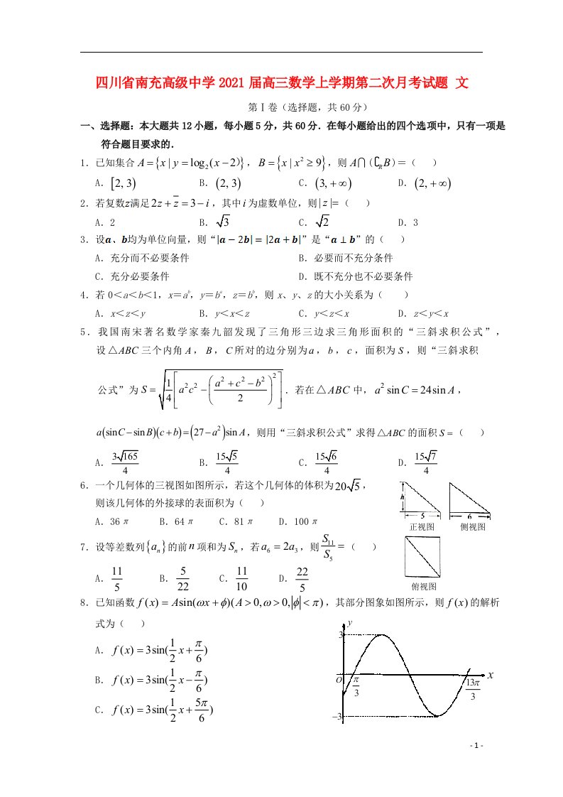 四川省南充高级中学2021届高三数学上学期第二次月考试题文