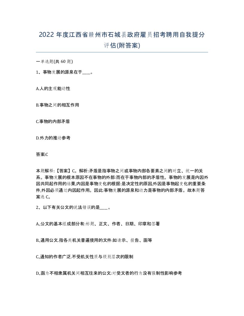 2022年度江西省赣州市石城县政府雇员招考聘用自我提分评估附答案