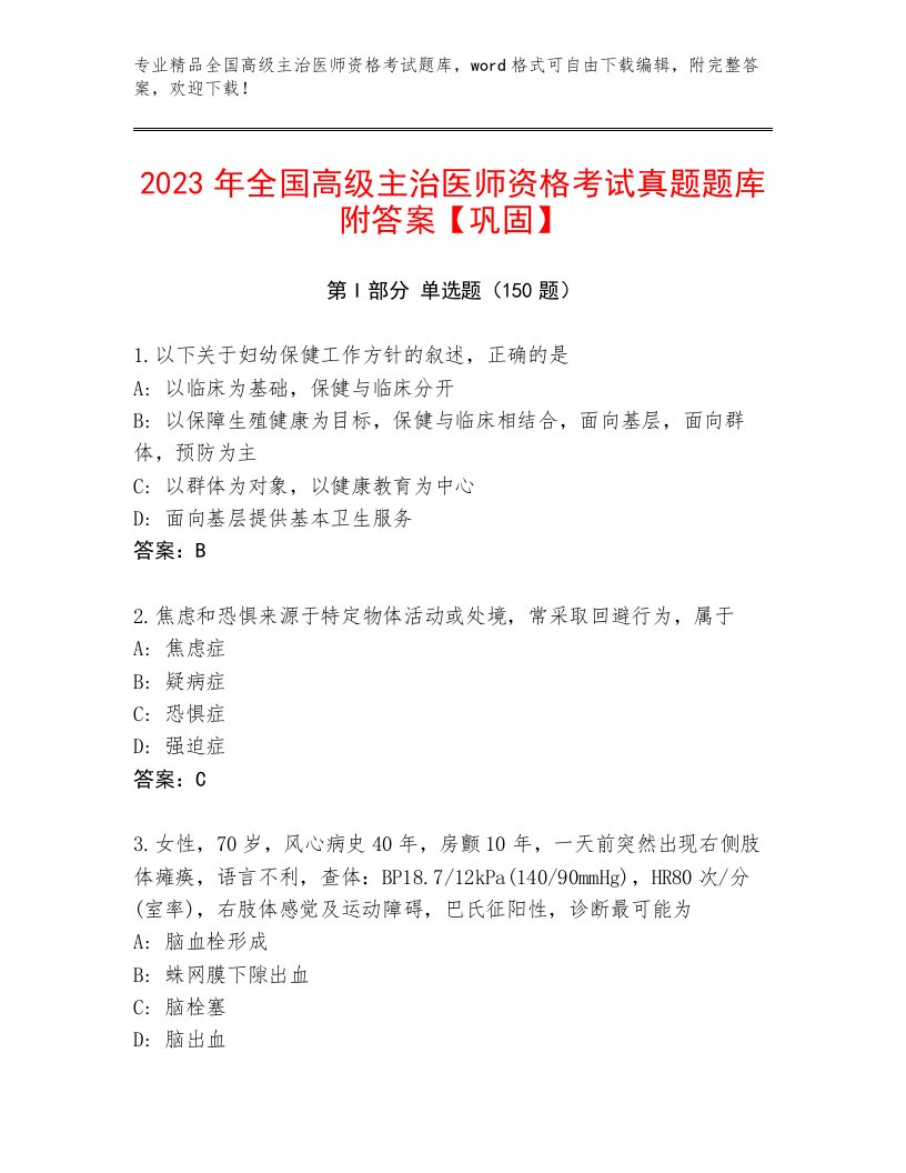 2022—2023年全国高级主治医师资格考试完整题库附答案【综合卷】