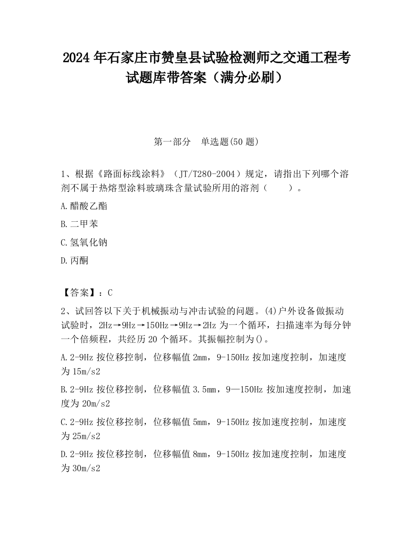 2024年石家庄市赞皇县试验检测师之交通工程考试题库带答案（满分必刷）