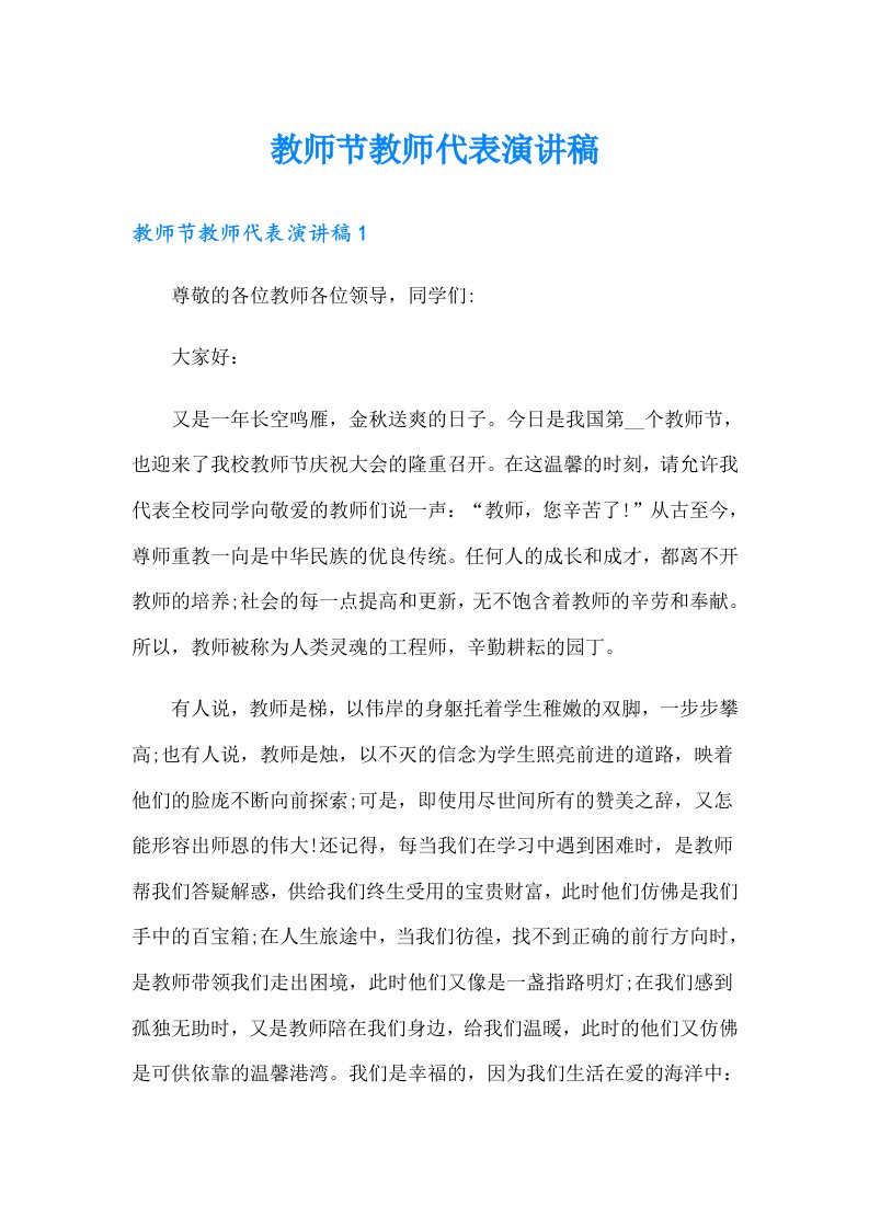 教师节教师代表演讲稿