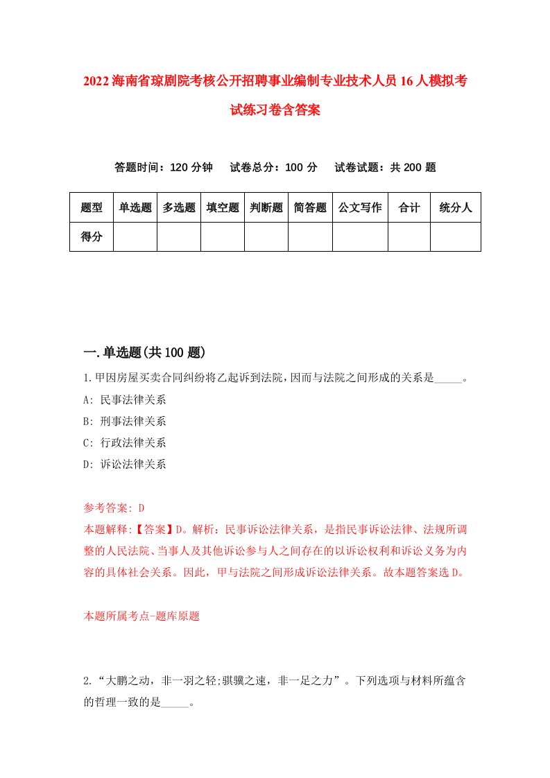 2022海南省琼剧院考核公开招聘事业编制专业技术人员16人模拟考试练习卷含答案5