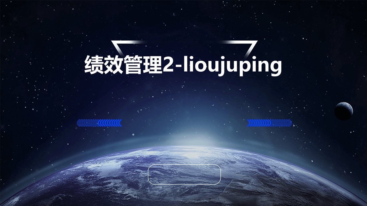 绩效管理2-Lioujuping