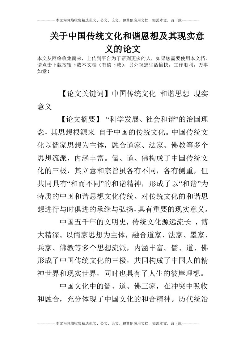 关于中国传统文化和谐恩想及其现实意义的论文