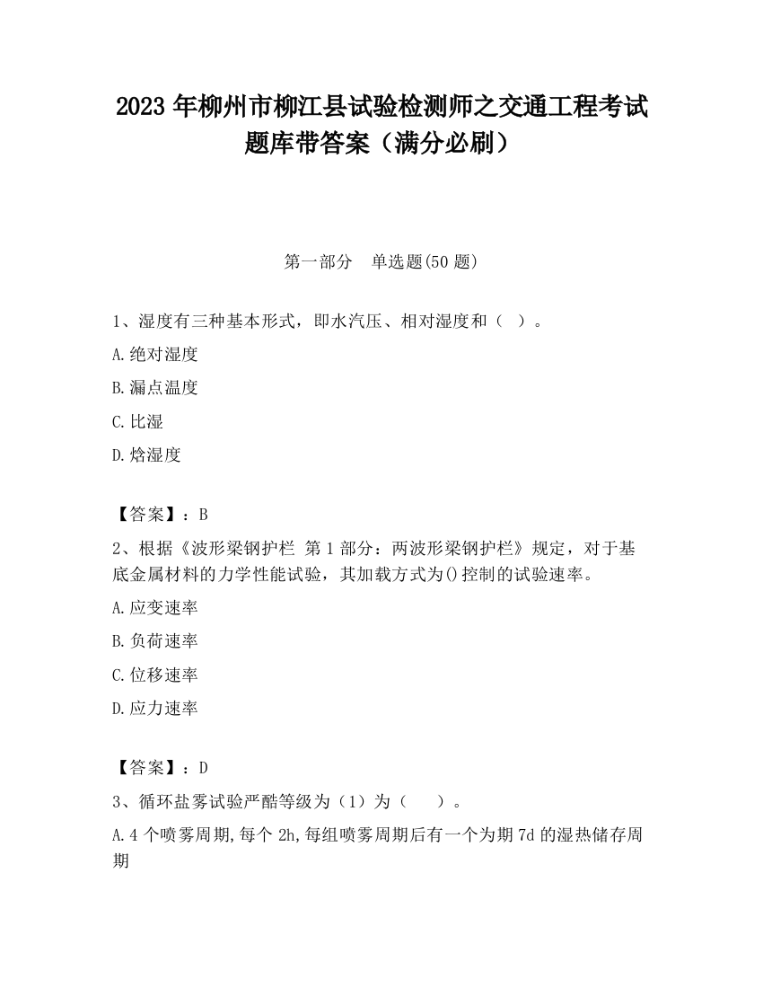 2023年柳州市柳江县试验检测师之交通工程考试题库带答案（满分必刷）