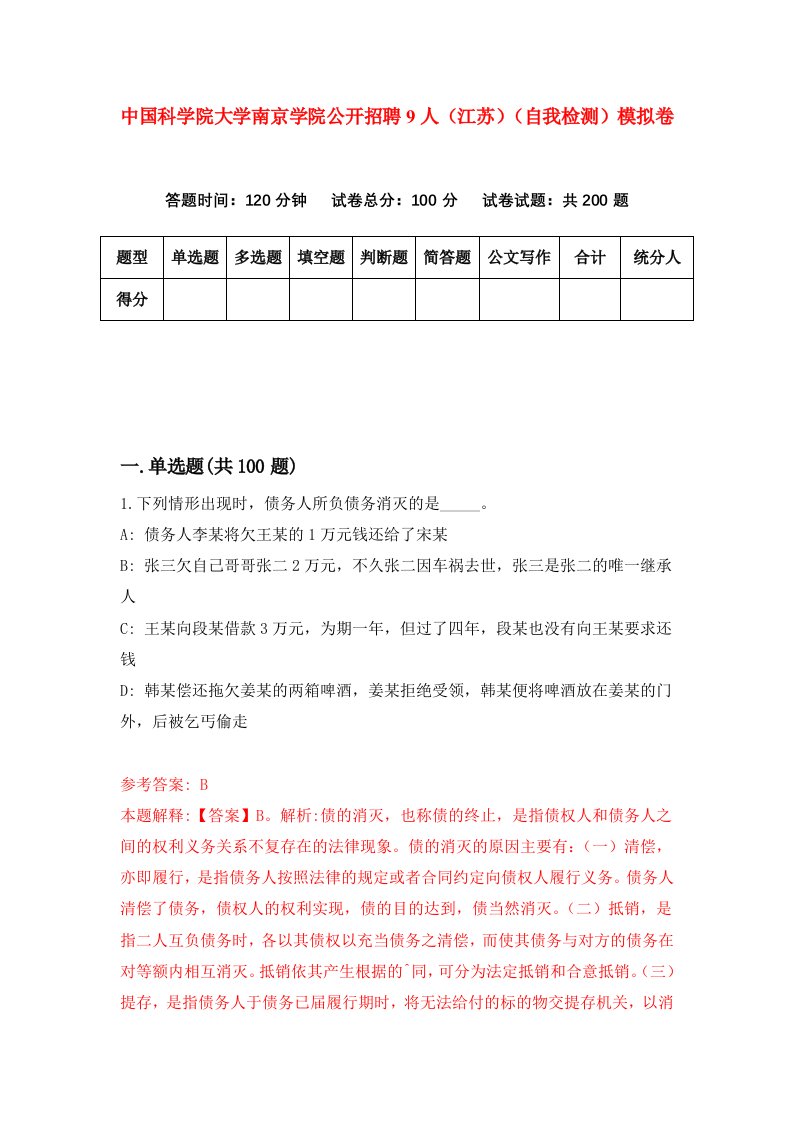 中国科学院大学南京学院公开招聘9人江苏自我检测模拟卷第5卷