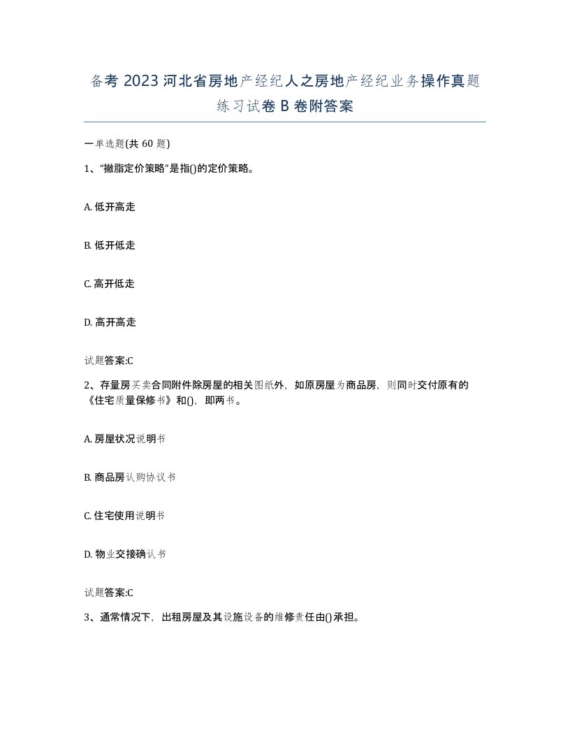 备考2023河北省房地产经纪人之房地产经纪业务操作真题练习试卷B卷附答案