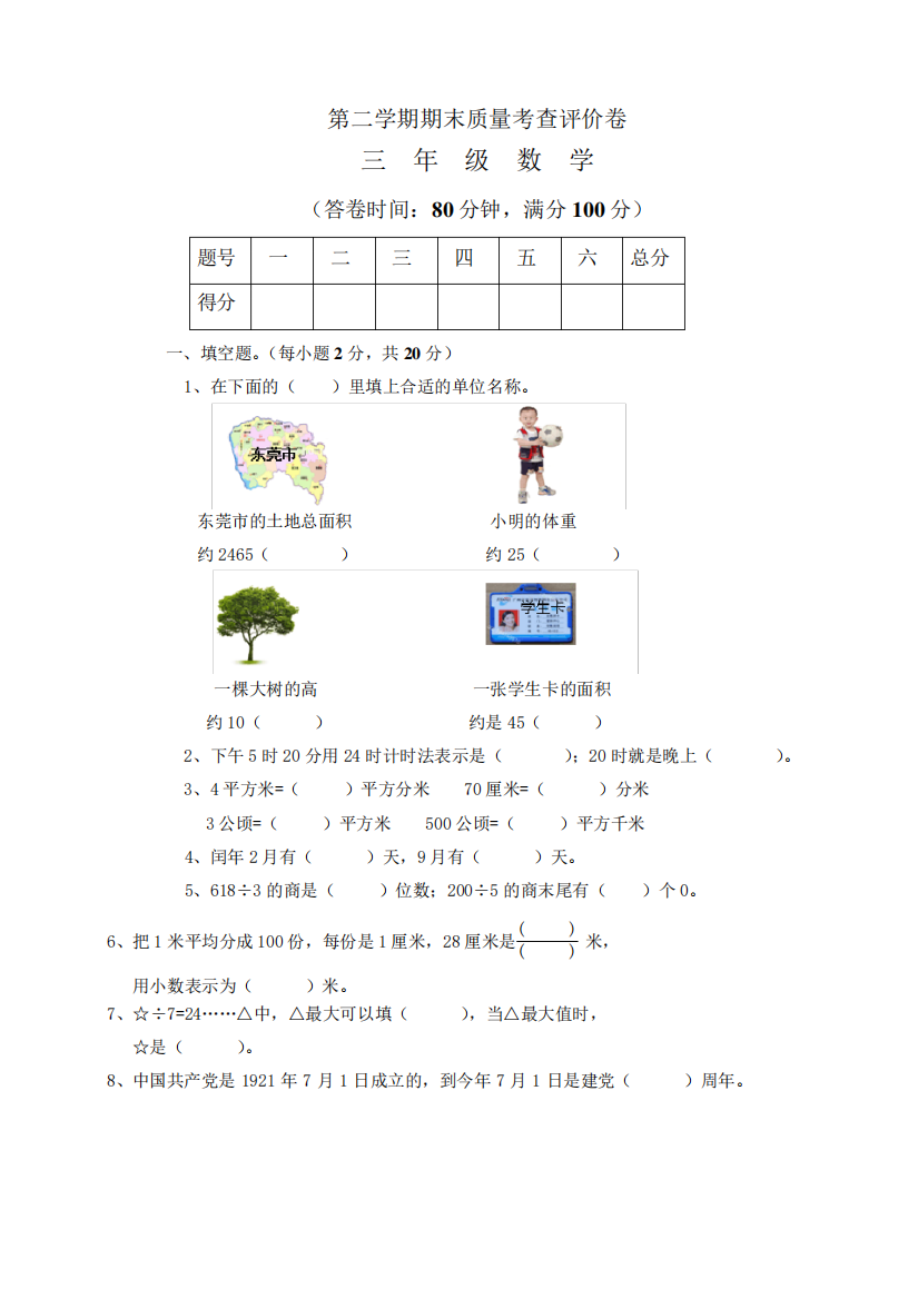 三年级数学第二学期期末质量考查评价卷.pdf