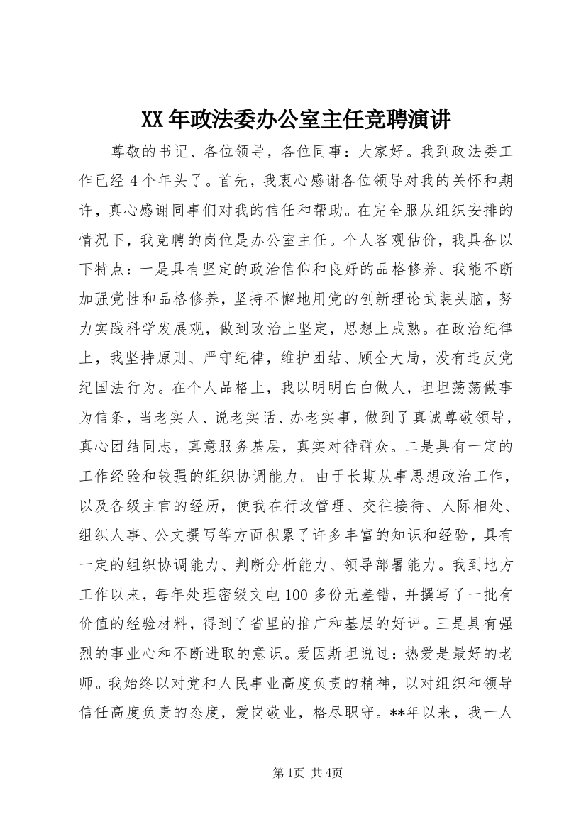 XX年政法委办公室主任竞聘演讲