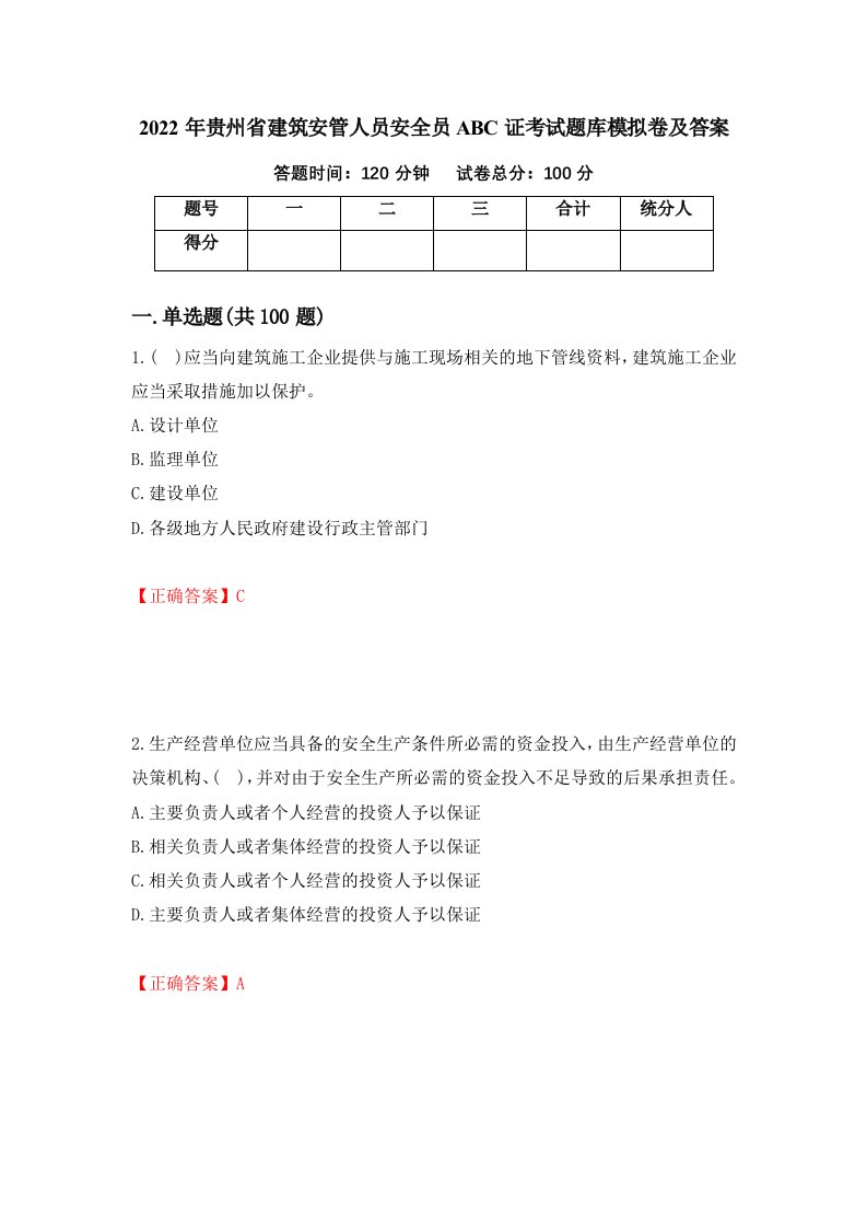 2022年贵州省建筑安管人员安全员ABC证考试题库模拟卷及答案第69套