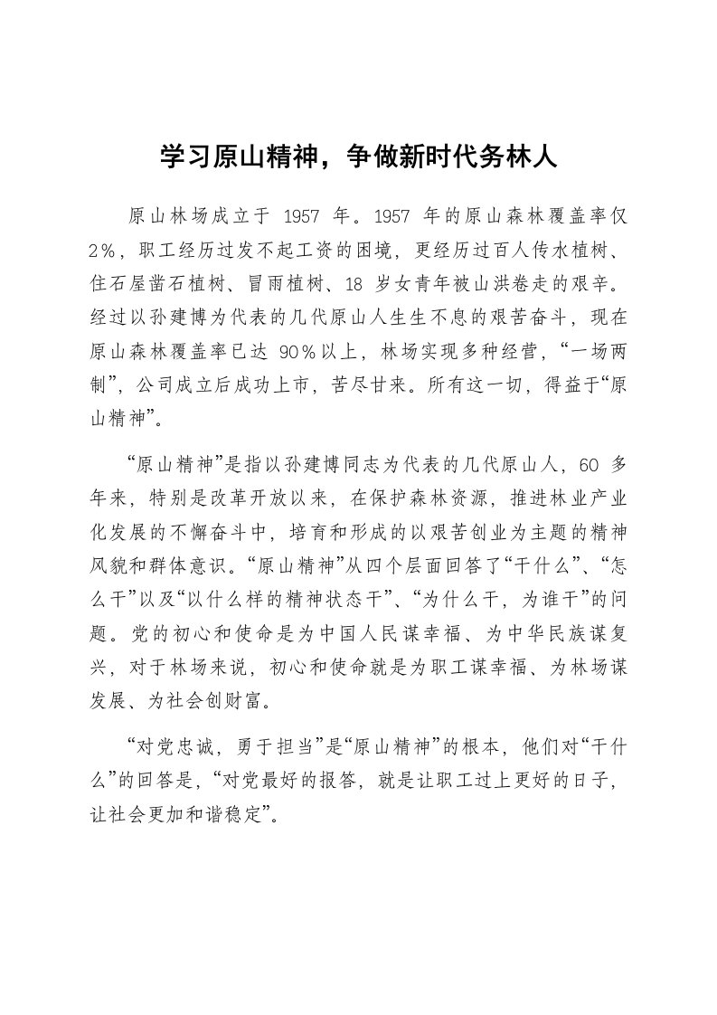 学习原山精神心得体会范文