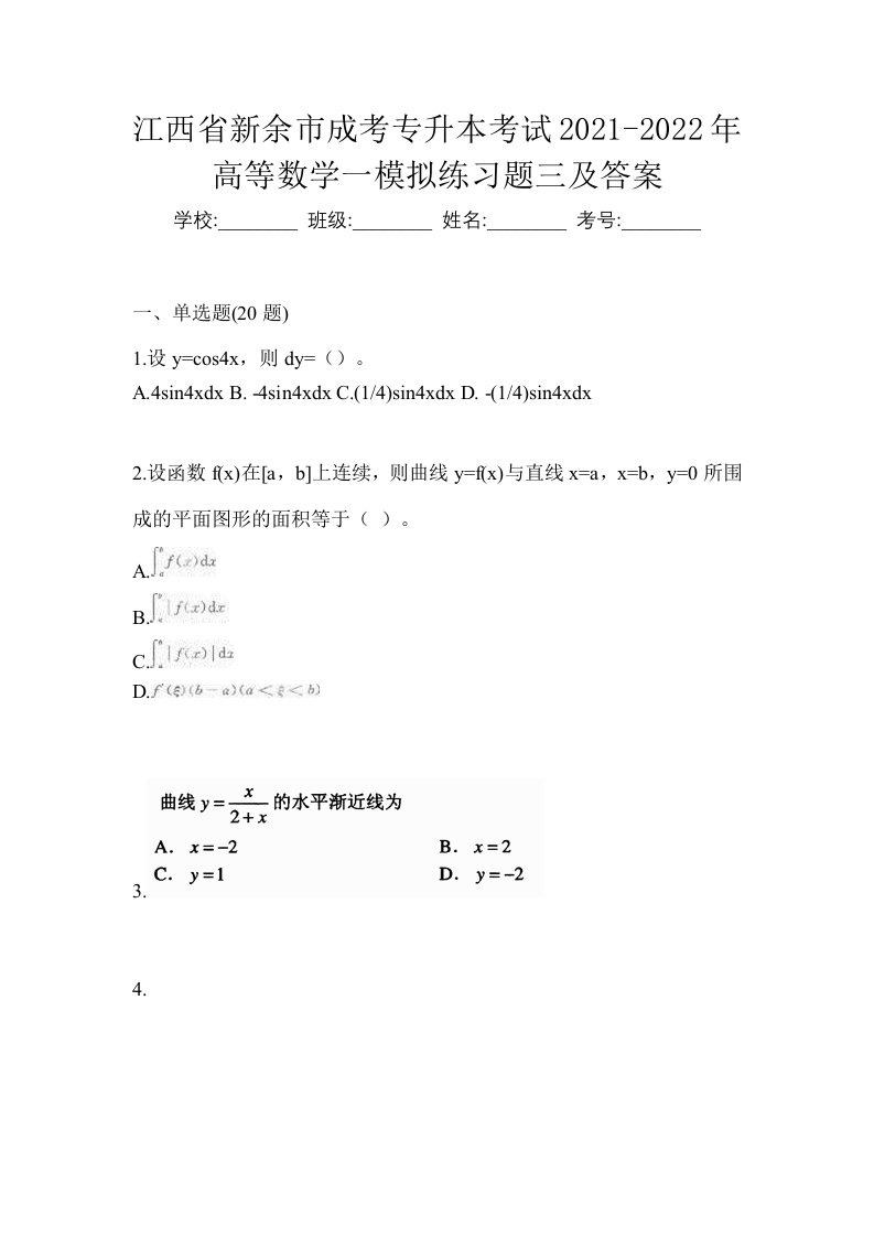 江西省新余市成考专升本考试2021-2022年高等数学一模拟练习题三及答案