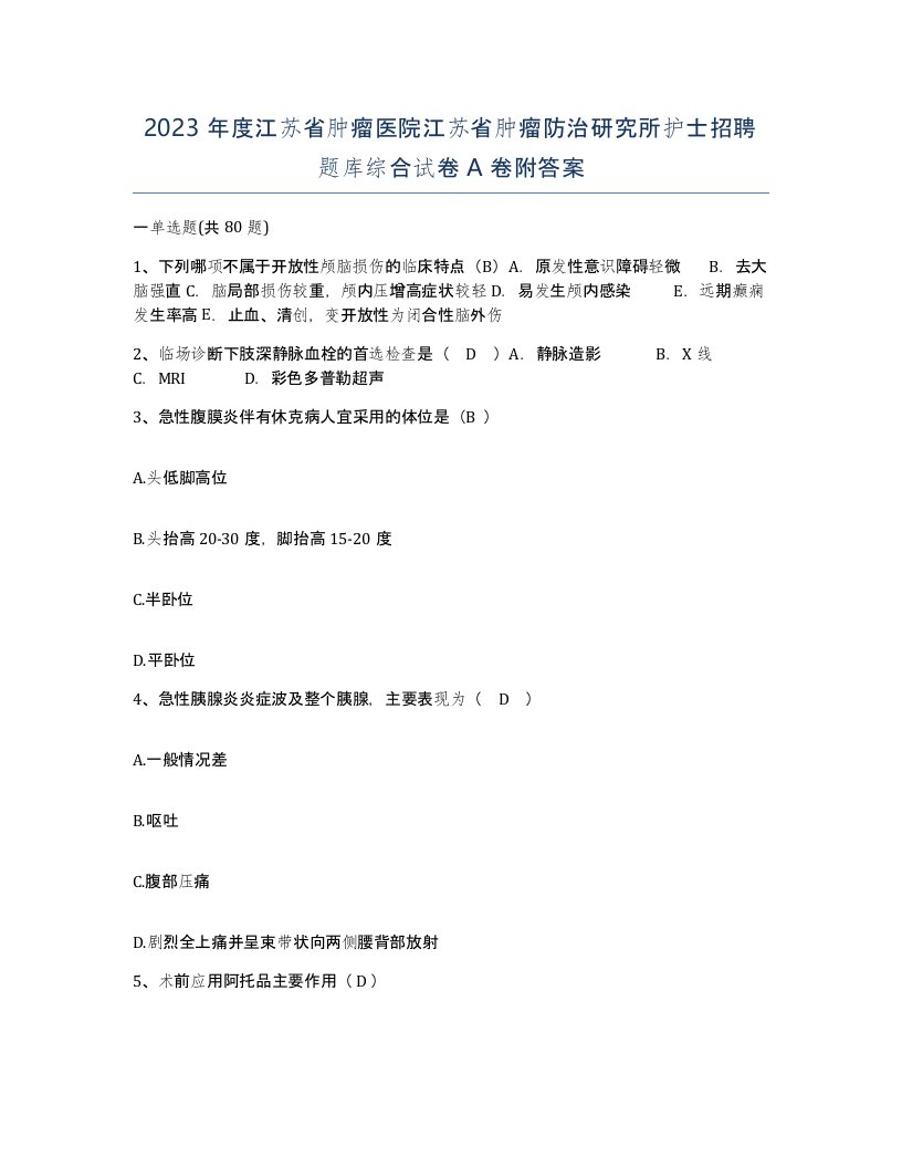 2023年度江苏省肿瘤医院江苏省肿瘤防治研究所护士招聘题库综合试卷A卷附答案