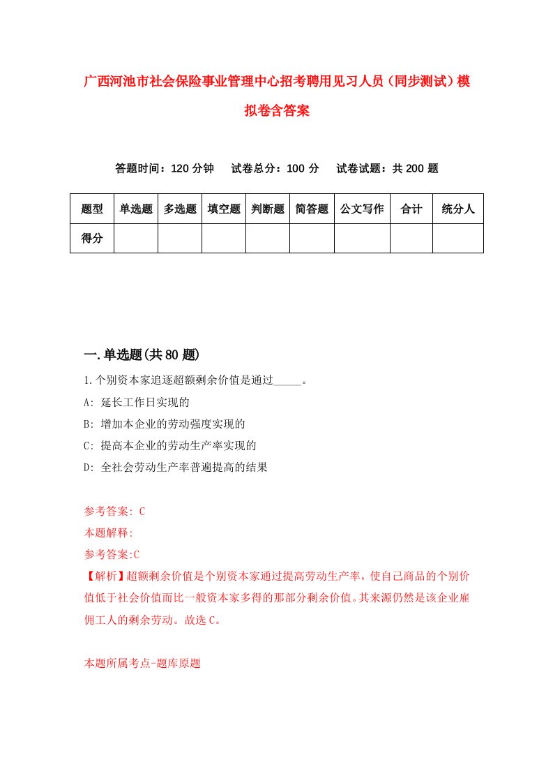 广西河池市社会保险事业管理中心招考聘用见习人员同步测试模拟卷含答案7