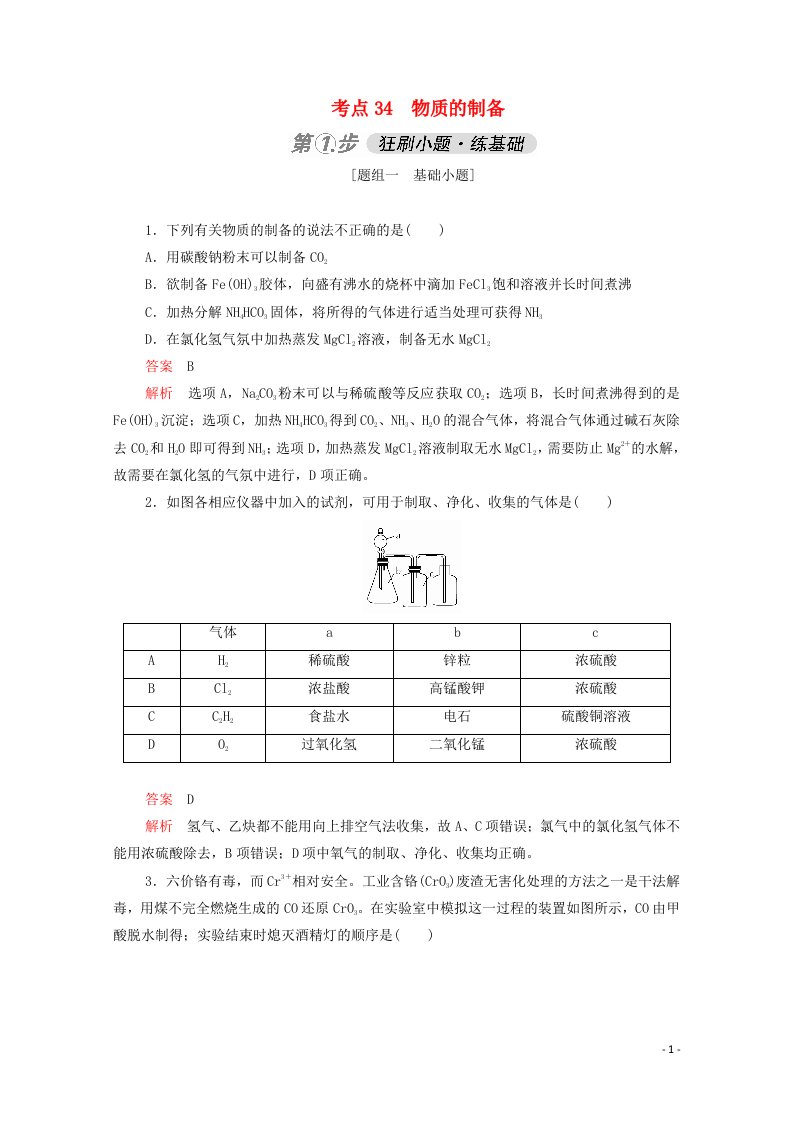 2021高考化学一轮复习第一部分考点34物质的制备强化训练含解析