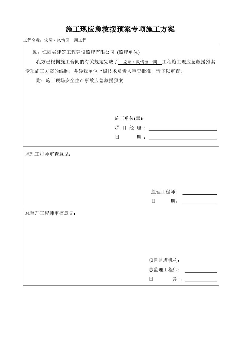 住宅小区工程施工现应急救援预案专项施工方案