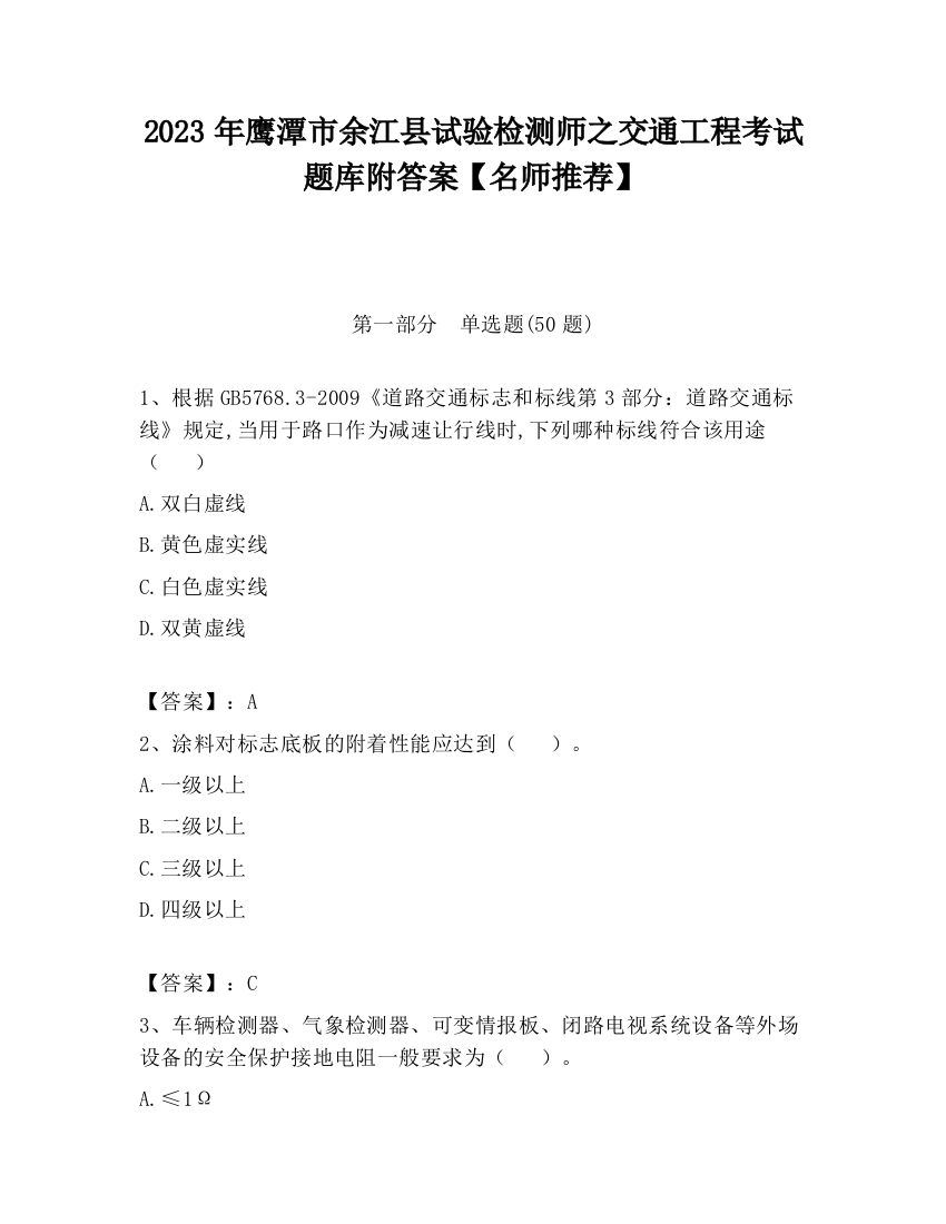 2023年鹰潭市余江县试验检测师之交通工程考试题库附答案【名师推荐】