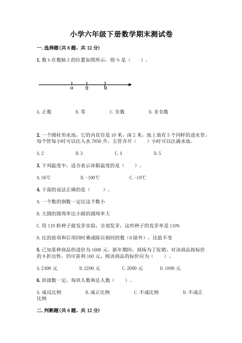 小学六年级下册数学期末测试卷(B卷)word版