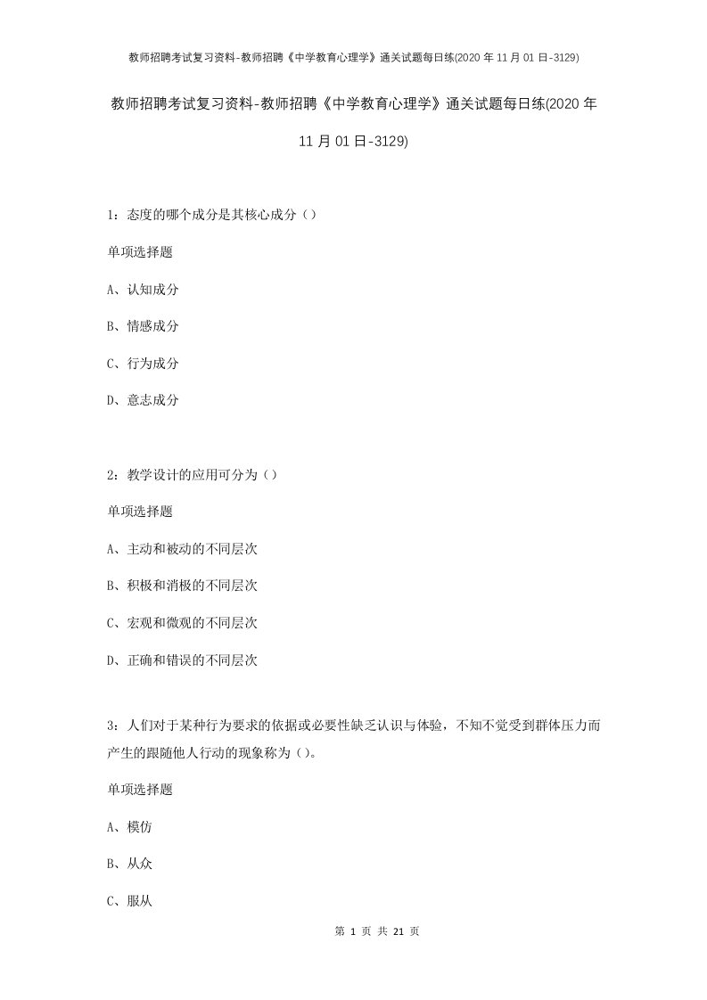 教师招聘考试复习资料-教师招聘中学教育心理学通关试题每日练2020年11月01日-3129