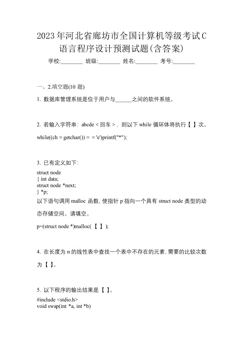 2023年河北省廊坊市全国计算机等级考试C语言程序设计预测试题含答案