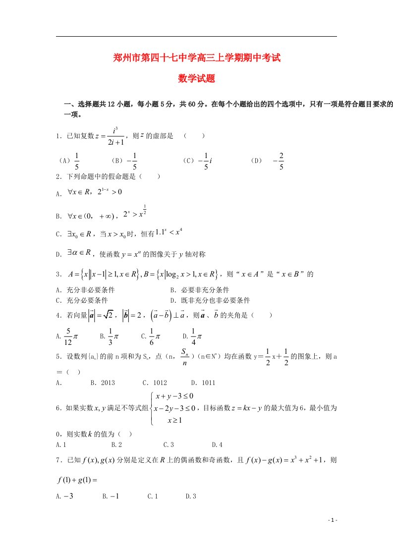 河南省郑州市第四十七中学高三数学上学期期中试题